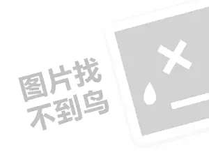 夏利豪代理费需要多少钱？（创业项目答疑）